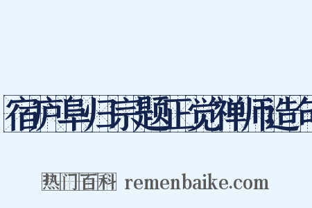 宿庐阜归宗题正觉禅师造句是什么意思的图片